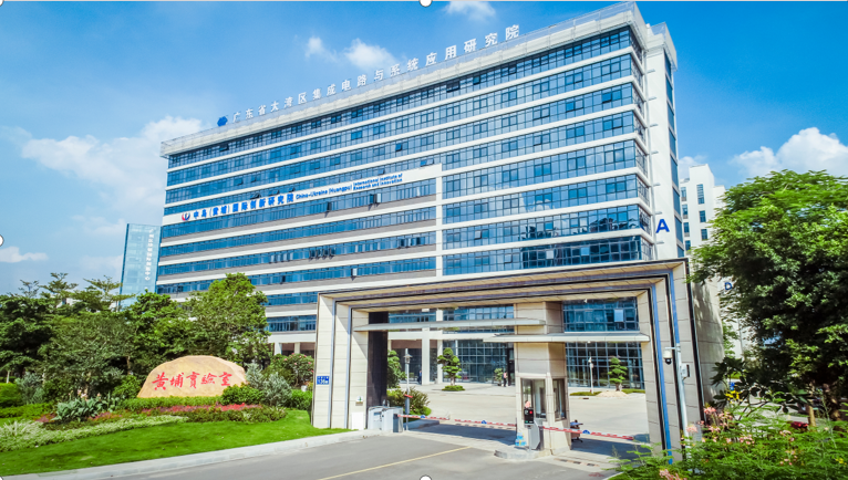 广东省大湾区集成电路与系统应用研究院