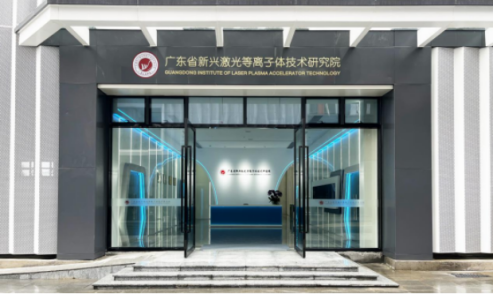 广东省新兴激光等离子体技术研究院