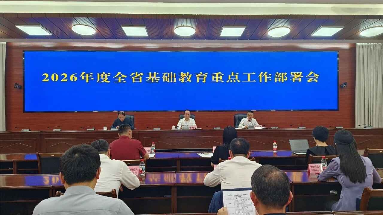 省教育厅召开2026年度全省基础教育重点工作部署会