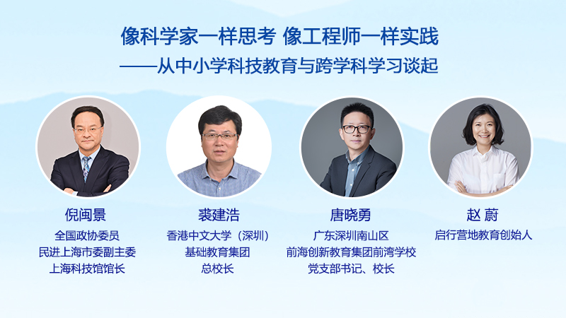 【教育圆桌派】像科学家一样思考 像工程师一样实践——从中小学科技教育与跨学科学习谈起