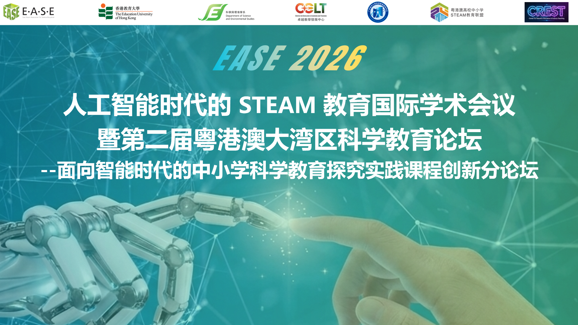 粤港澳同台共商科学教育大计2026年东亚科学教育协会国际学术会议暨第二届粤港澳大湾区科学教育论坛圆满举办 