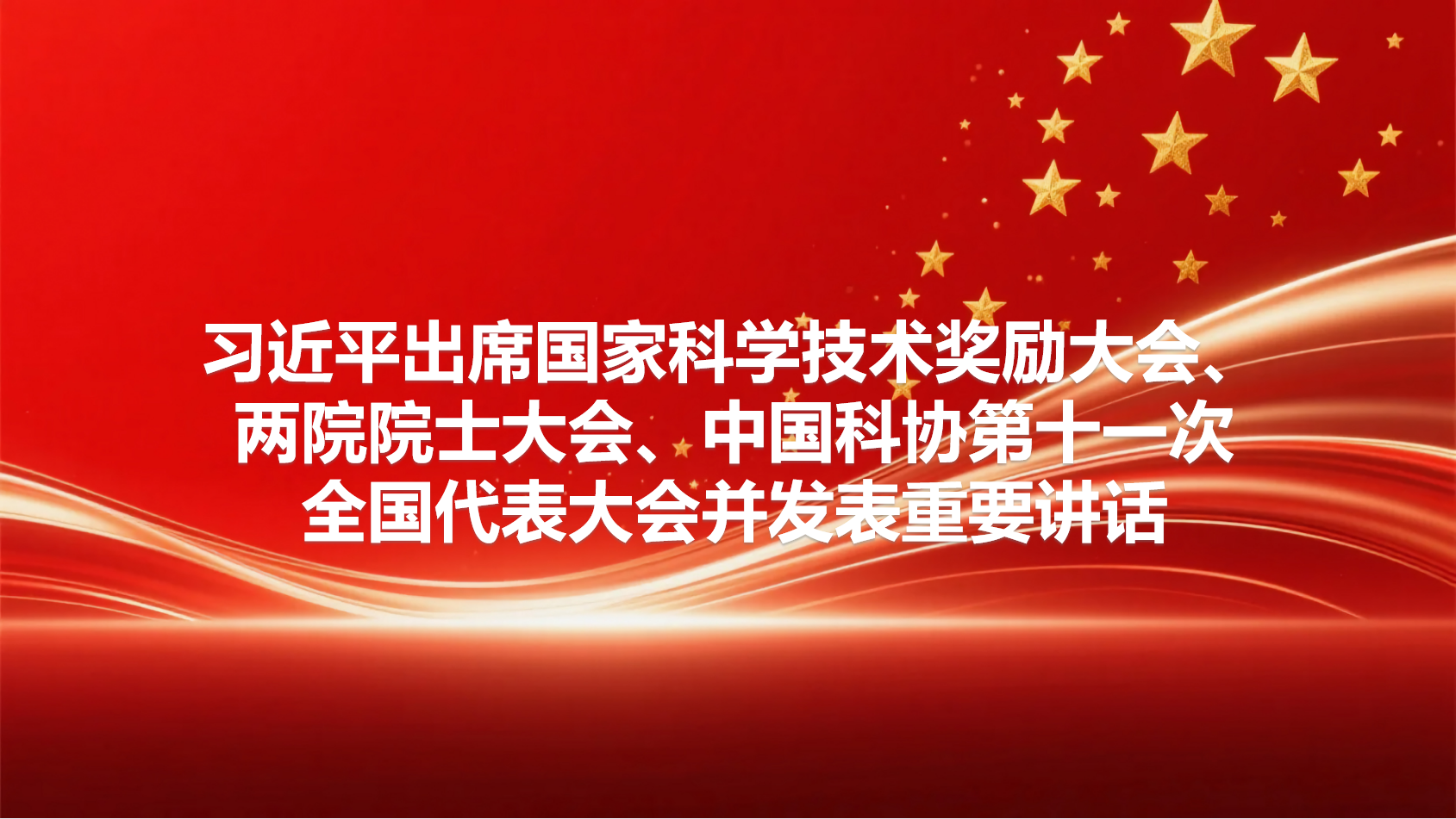 习近平出席国家科学技术奖励大会两院院士大会中国科协第十一次全国代表大会并发表重要讲话