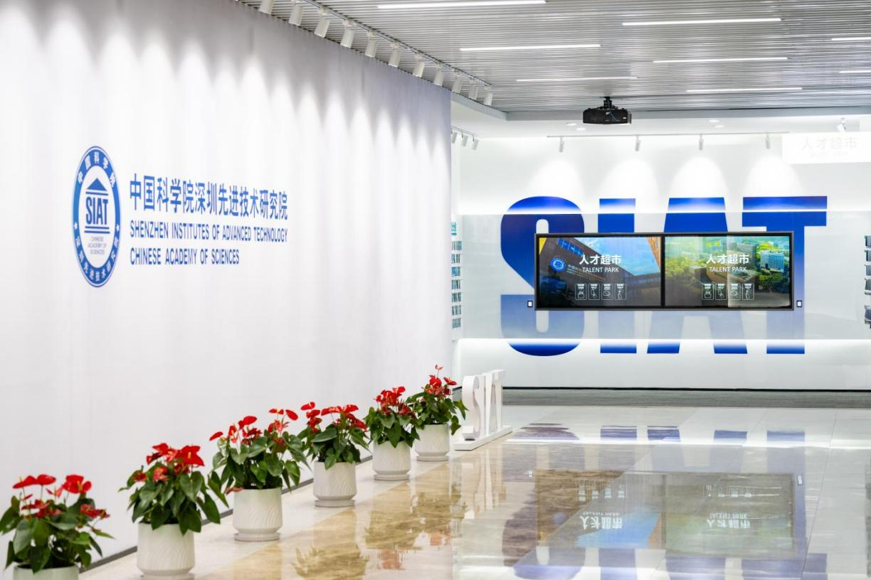 中国科学院深圳先进技术研究院