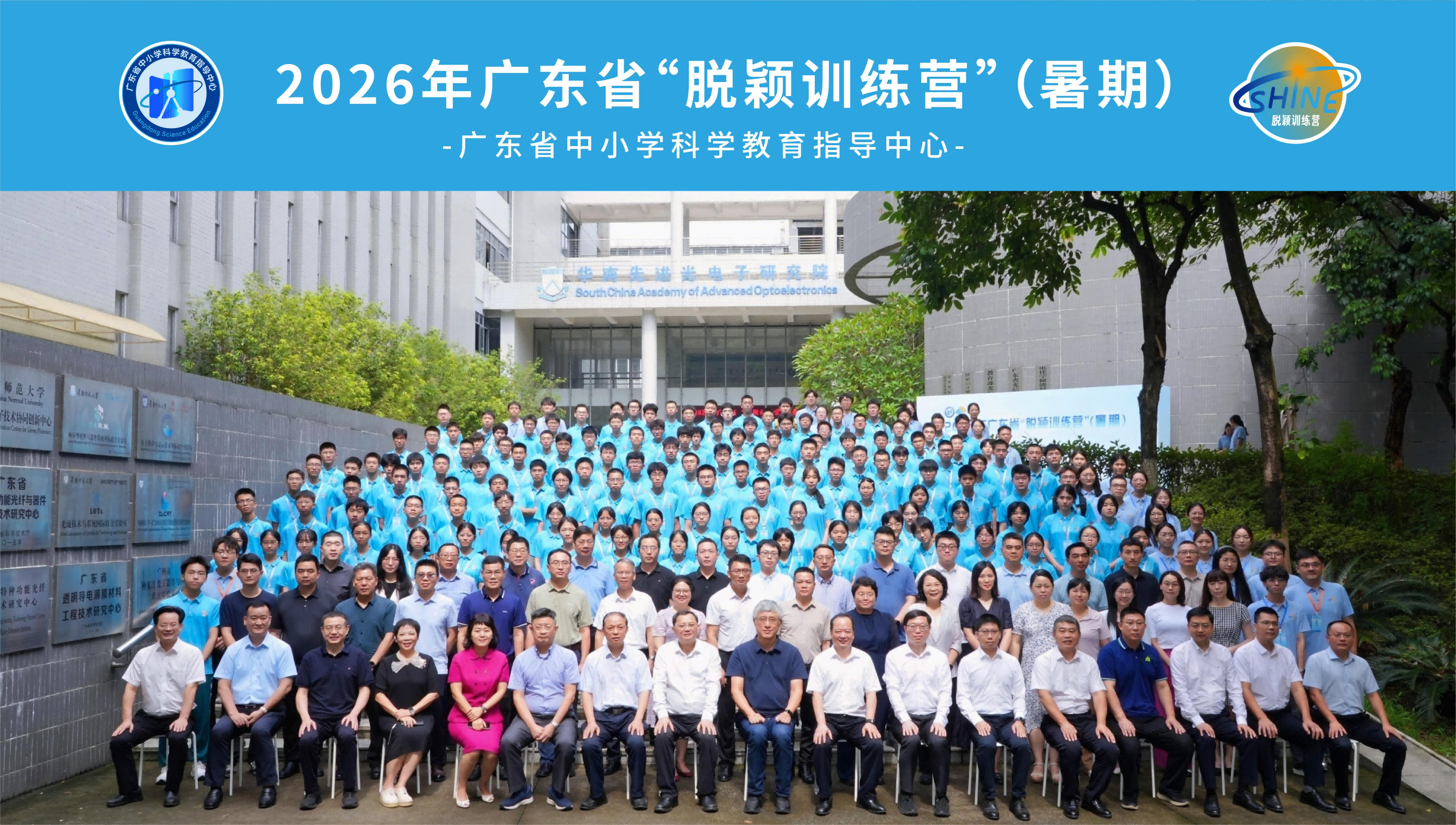 2026年广东省“脱颖训练营”在华南师大开营 北京大学高原宁院士首讲点燃少年科学梦