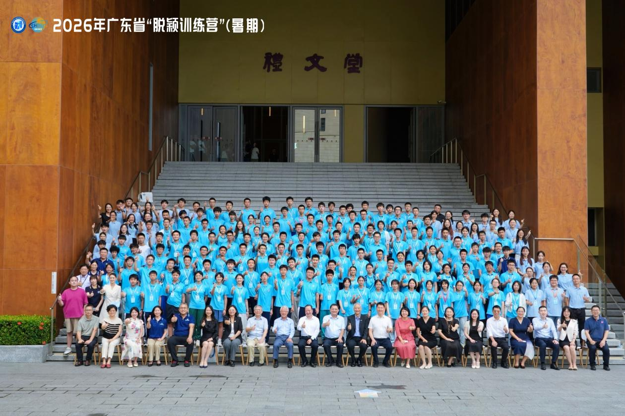 让每一束光，都能持续闪耀——2026年广东省“脱颖训练营”（暑期）顺利结营