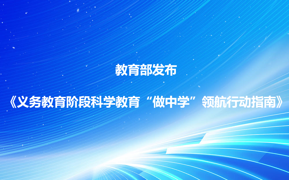 教育部发布指南，开展义务教育阶段科学教育“做中学”领航行动